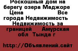 Роскошный дом на берегу озера Маджоре › Цена ­ 240 339 000 - Все города Недвижимость » Недвижимость за границей   . Амурская обл.,Тында г.